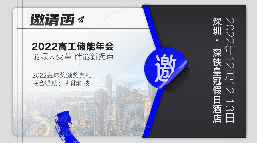 /uploads/image/2023/04/13/高工储能-预热-邀请函.jpg 高工储能-预热-邀请函.jpg